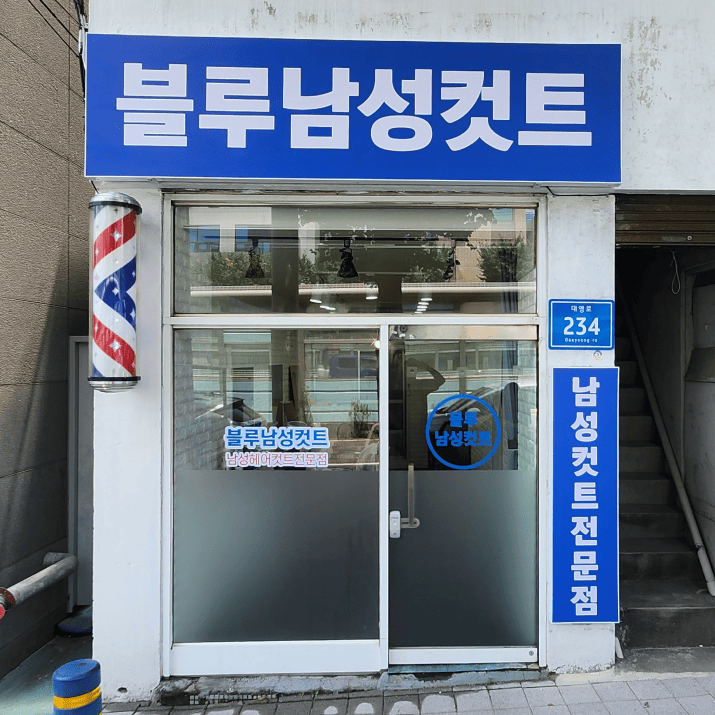 블루남성컷트 사진