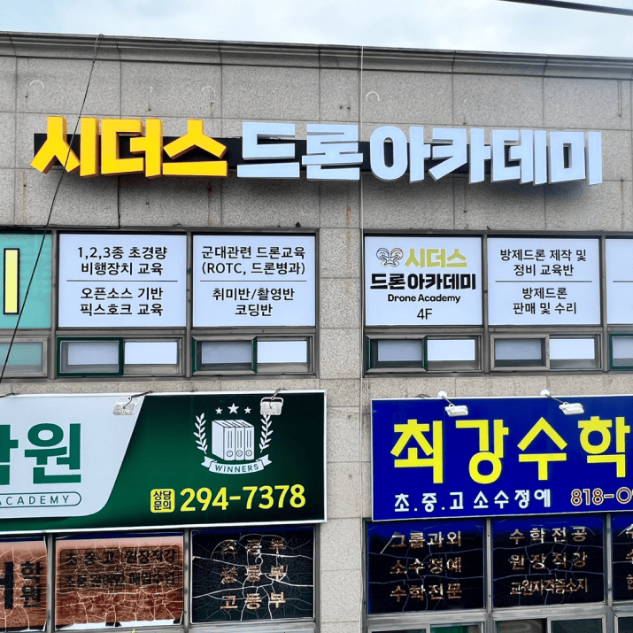 시더스 드론아카데미 사진