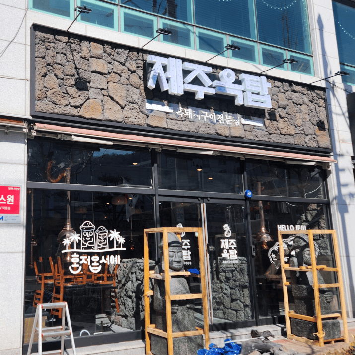 제주옥탑 마산양덕점 사진