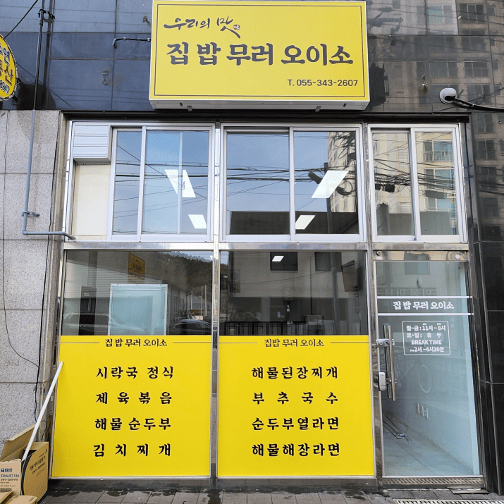 집밥무러오이소 사진