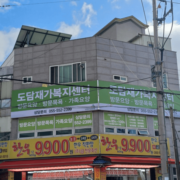 도림재가복지센터 사진