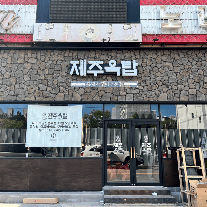 제주옥탑 영산중부점 사진