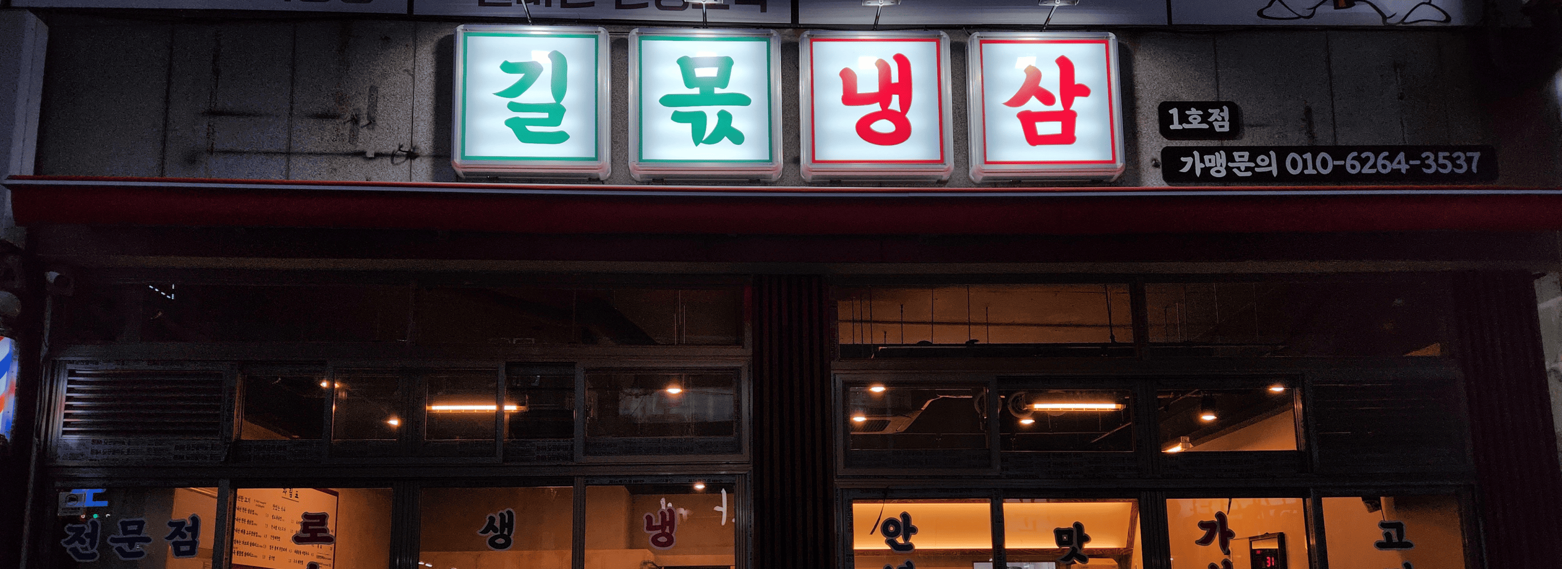 길몫냉삼 섬네일