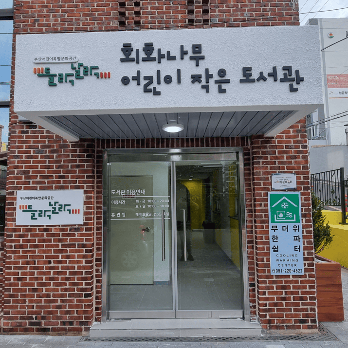 회화나무작은도서관 사진