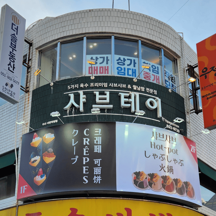 샤브테이 서면점 사진