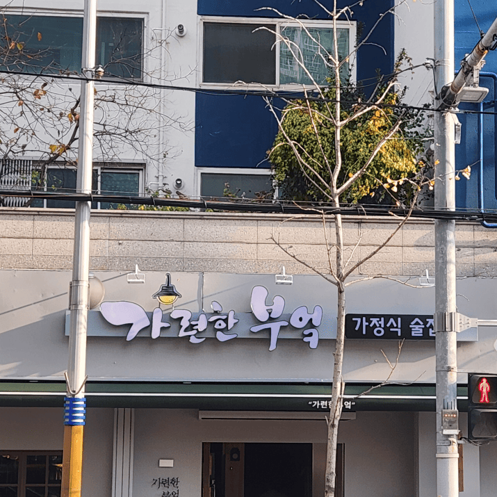 가련한부엌 사진