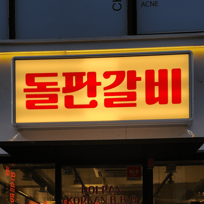 돌판갈비 사진