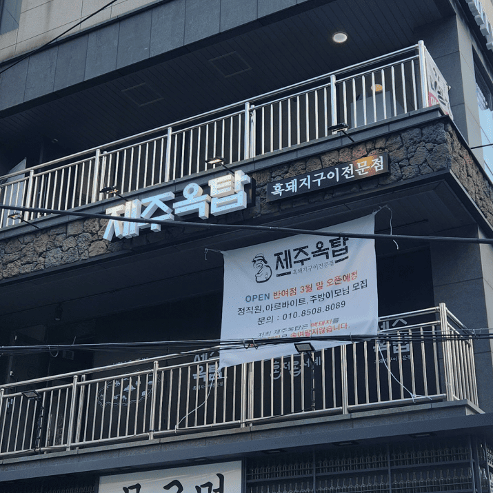 제주옥탑 반여점 사진