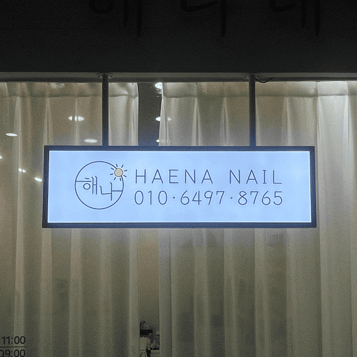 해나네일 사진