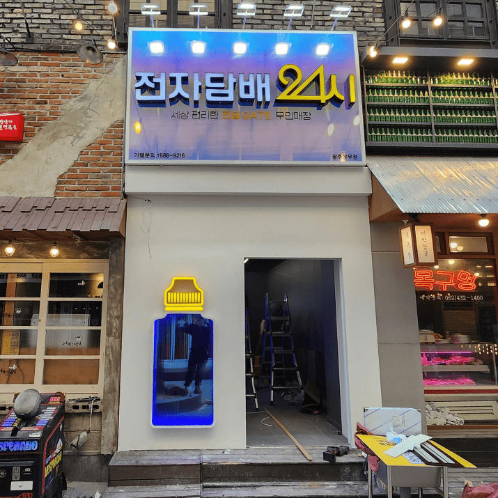 전자담배 24시 광주상무점 사진