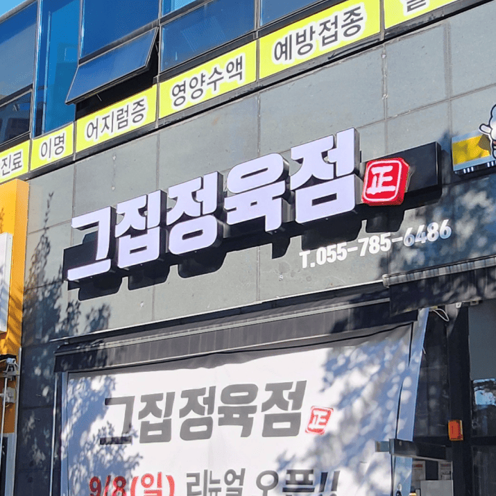그집정육점 사진