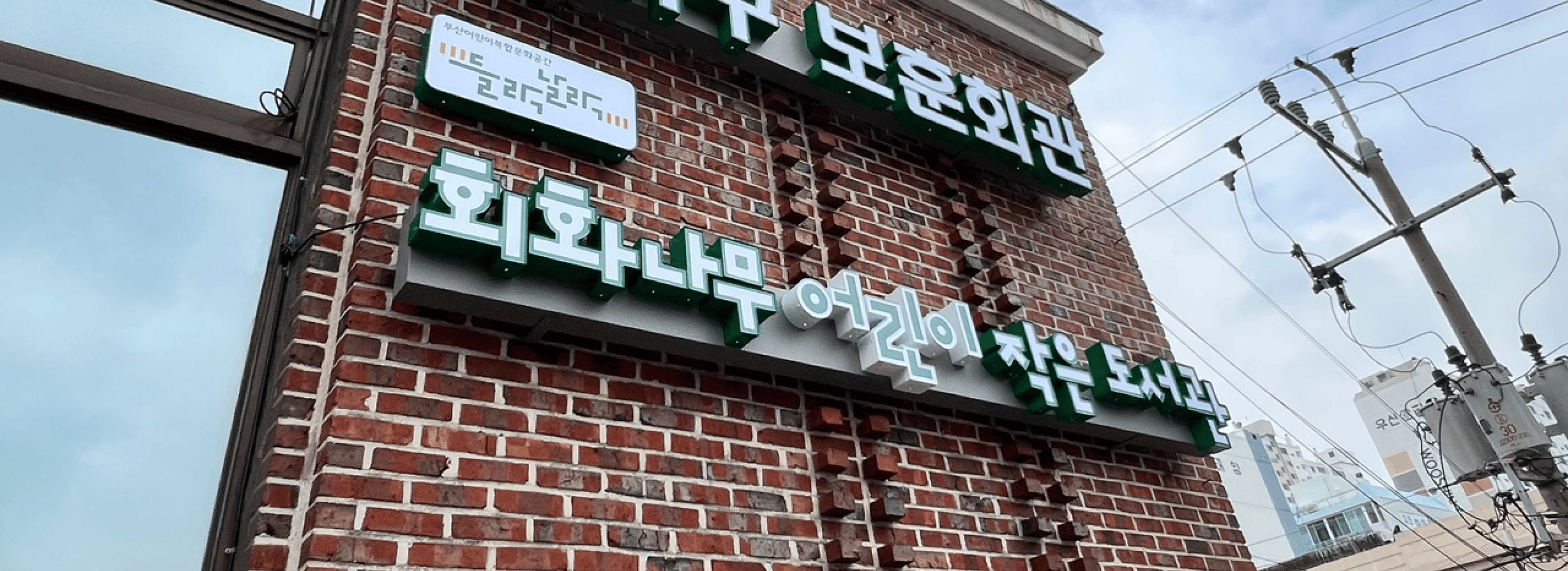 회화나무작은도서관 섬네일