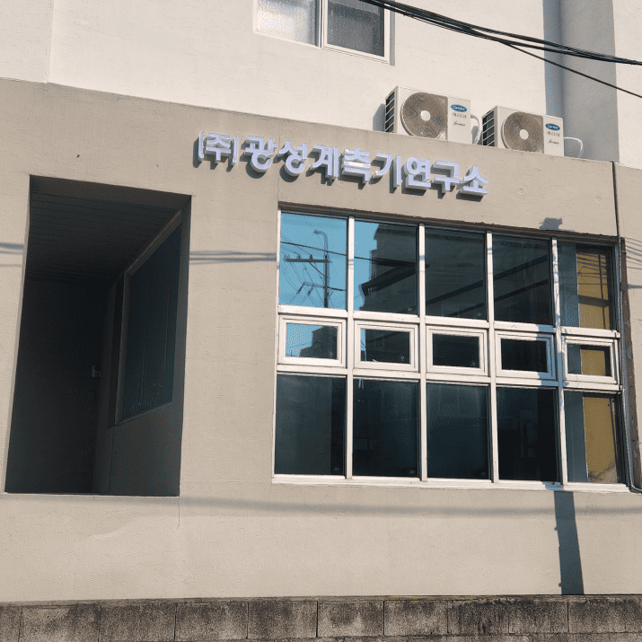 광성계측기연구소 사진