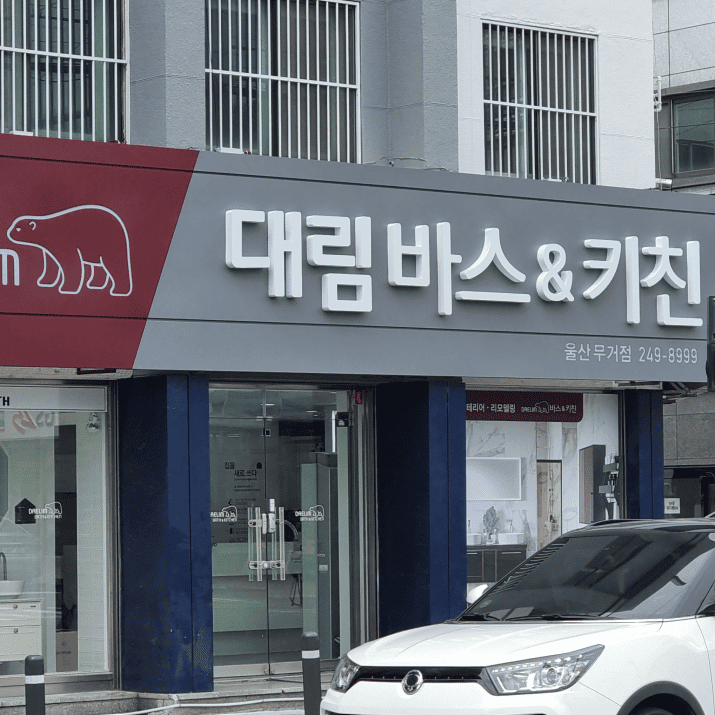 대림바스 & 키친 울산 무거점 사진
