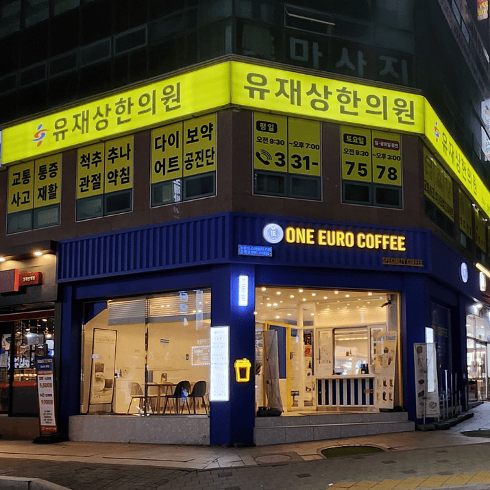 유재상한의원 사진