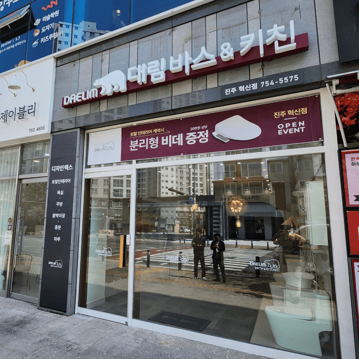 대림바스키친 진주 혁신점 사진