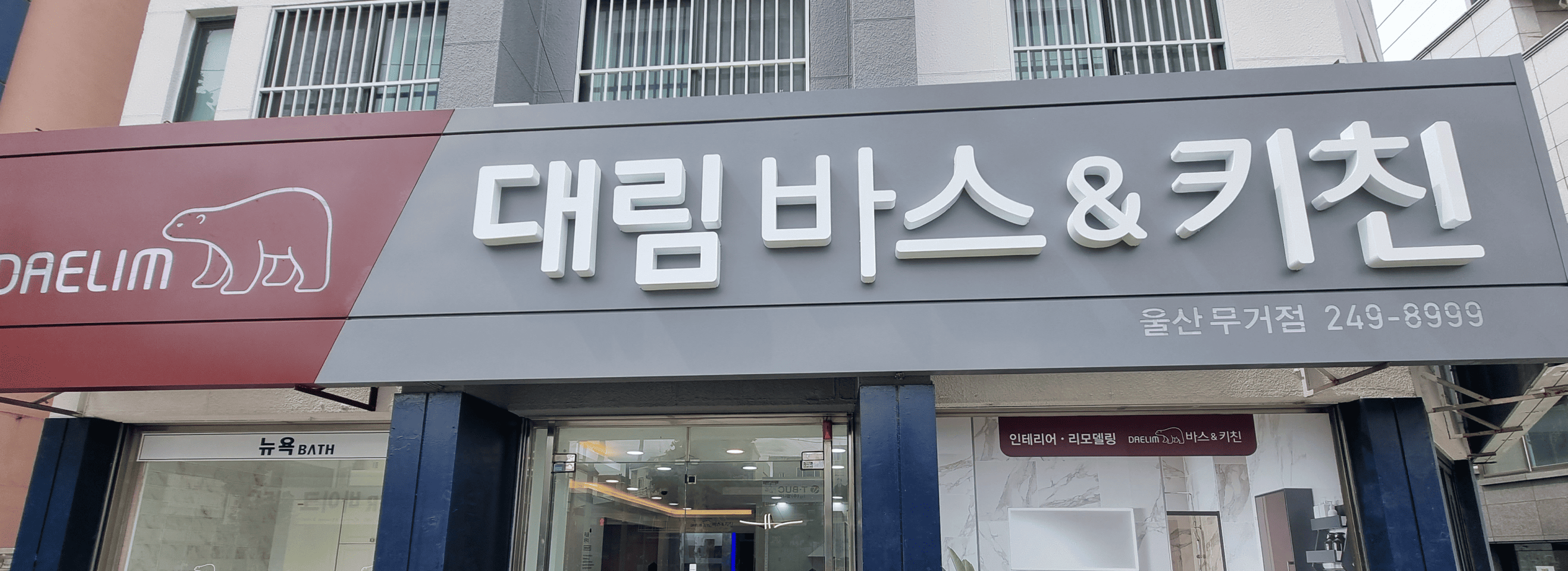 대림바스 & 키친 울산 무거점 섬네일