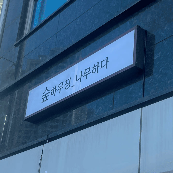 숲하우징나무하다 사진