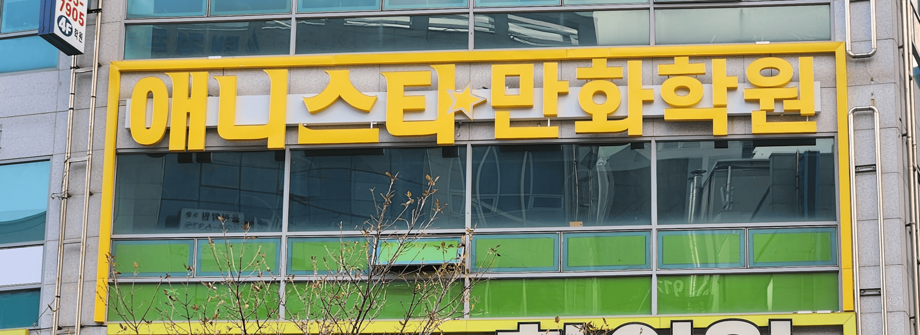 애니스타 만화학원 섬네일