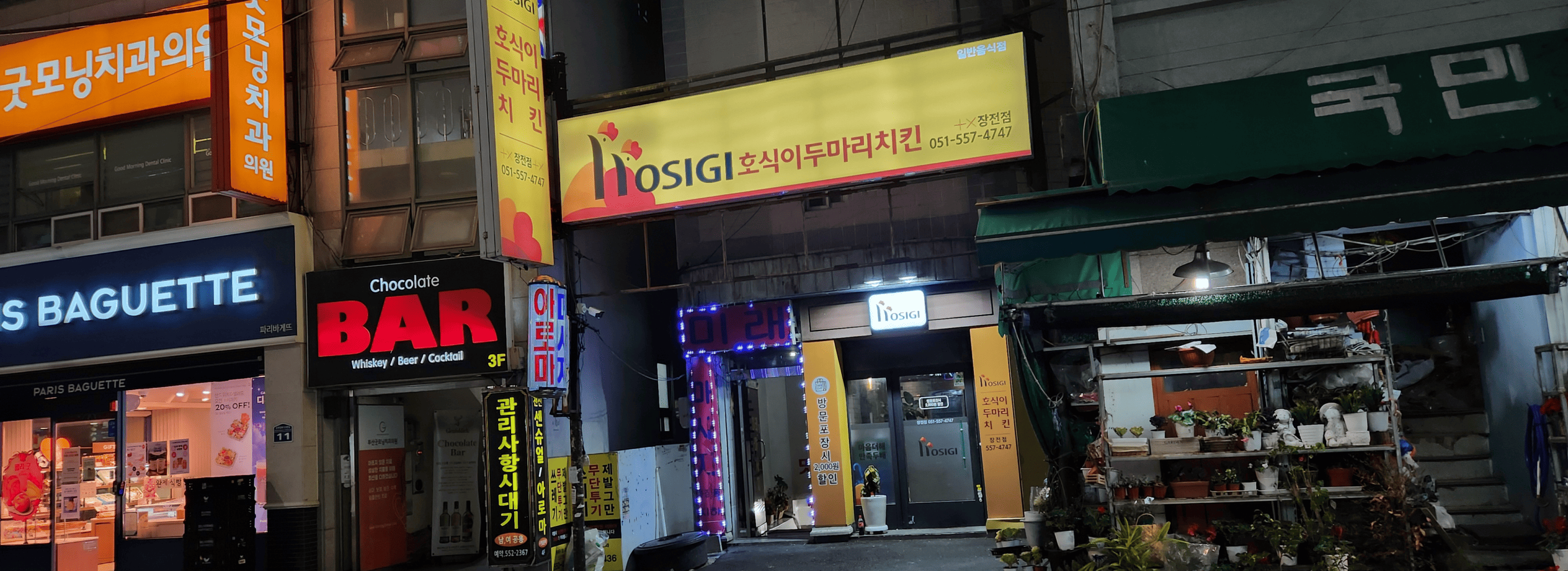 호식이두마리치킨 장전점 섬네일