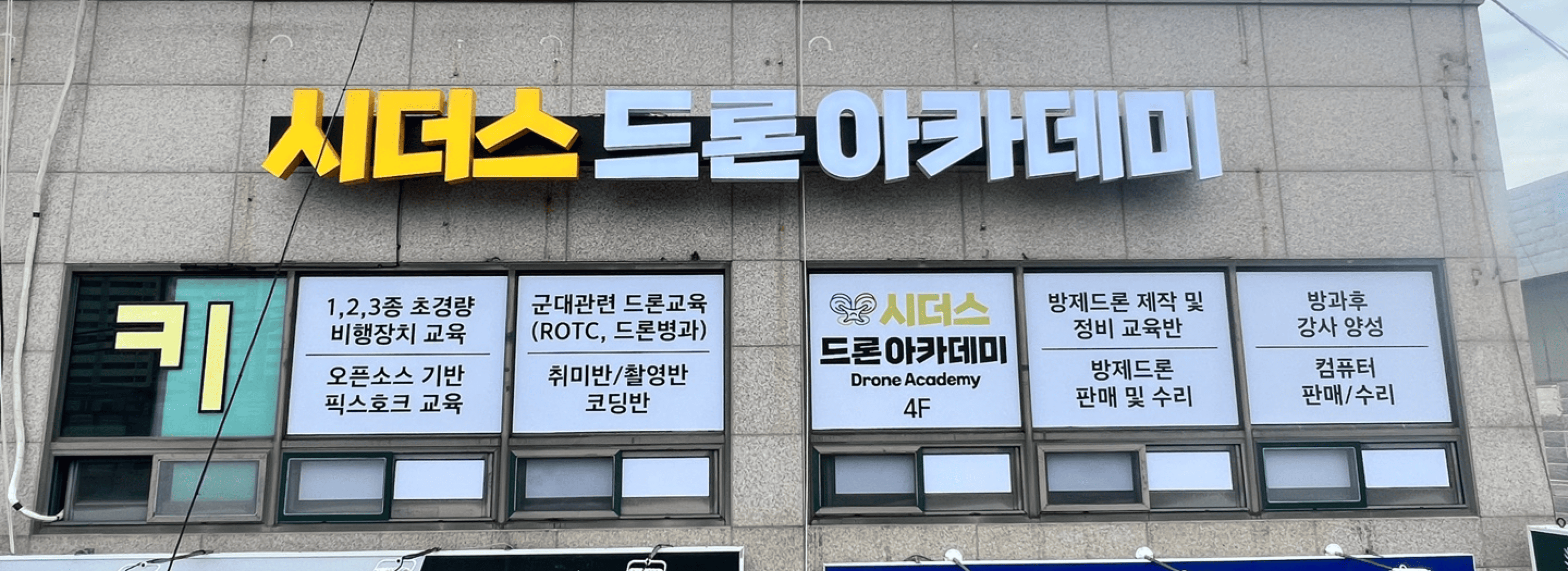 시더스 드론아카데미 섬네일