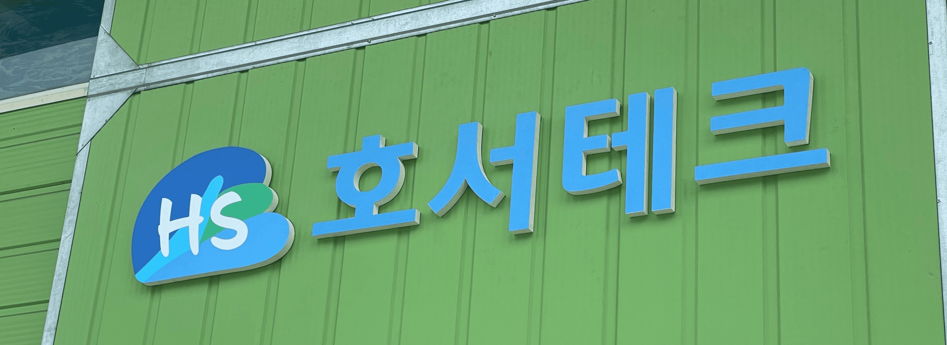 호서테크 섬네일