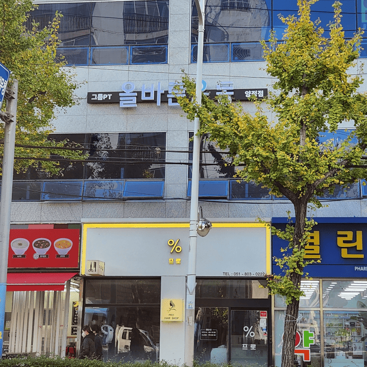 올바른운동 양정점 사진