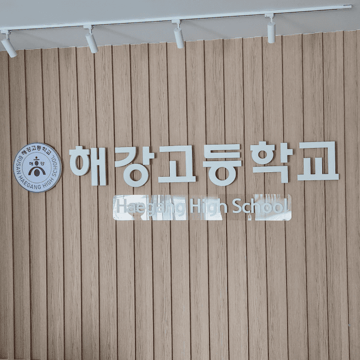 해강고등학교 사진