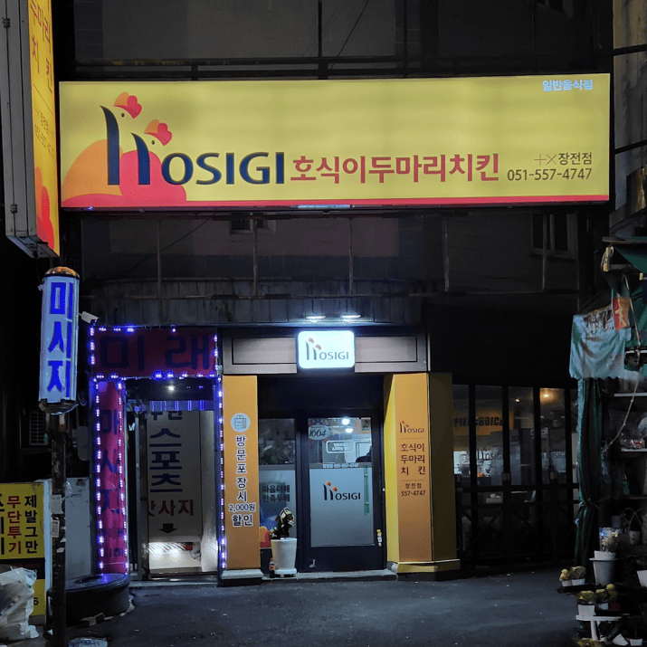 호식이두마리치킨 장전점 사진