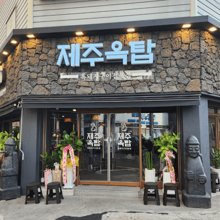제주옥탑 사상점 사진