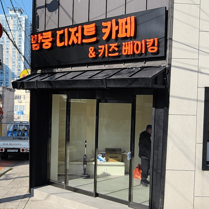 맘쿵 디저트 카페 사진