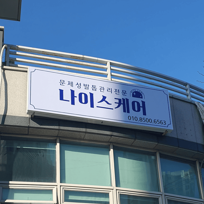 나이스케어 사진