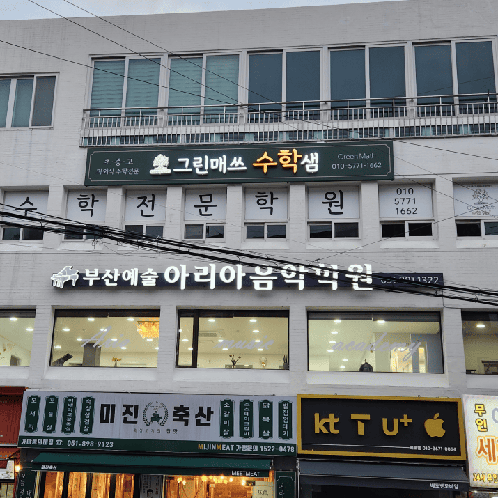 그린매쓰 수학샘 사진