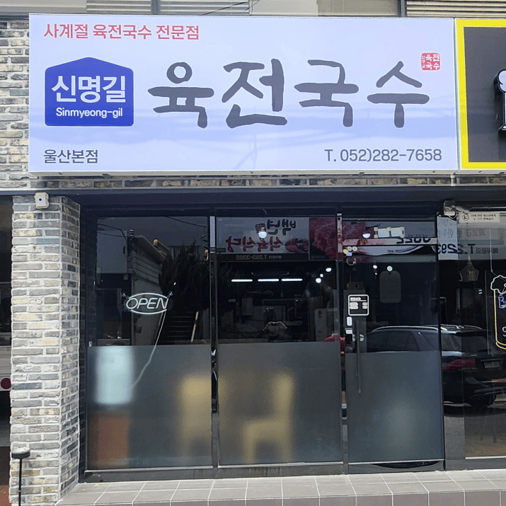 육전국수 사진