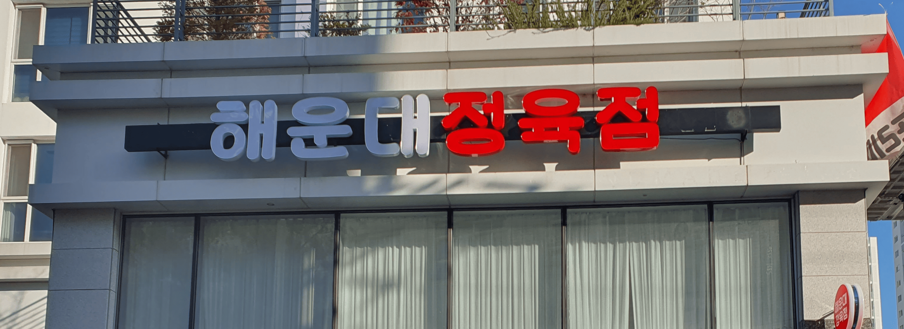 해운대정육점 섬네일