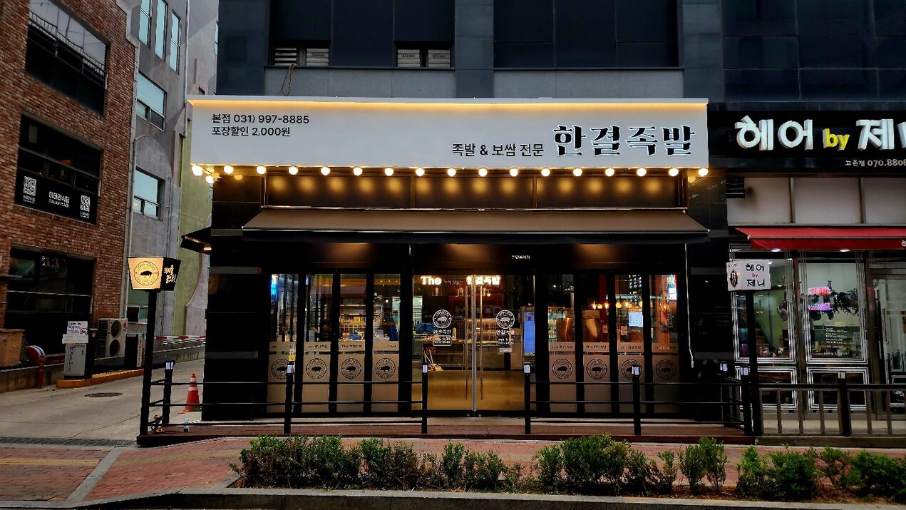 한결족발 사진
