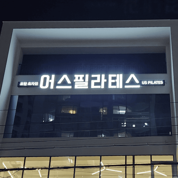 어스필라테스 사진
