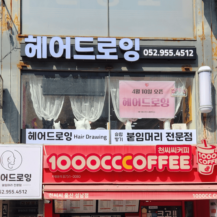 헤어드로잉 사진