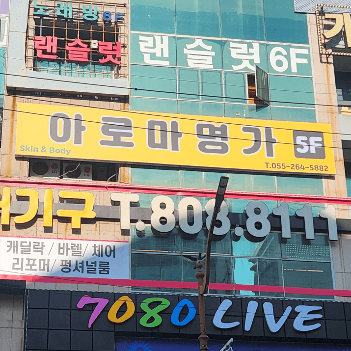 아로마명가 사진