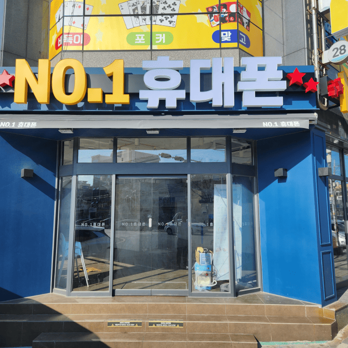 넘버원휴대폰 사진