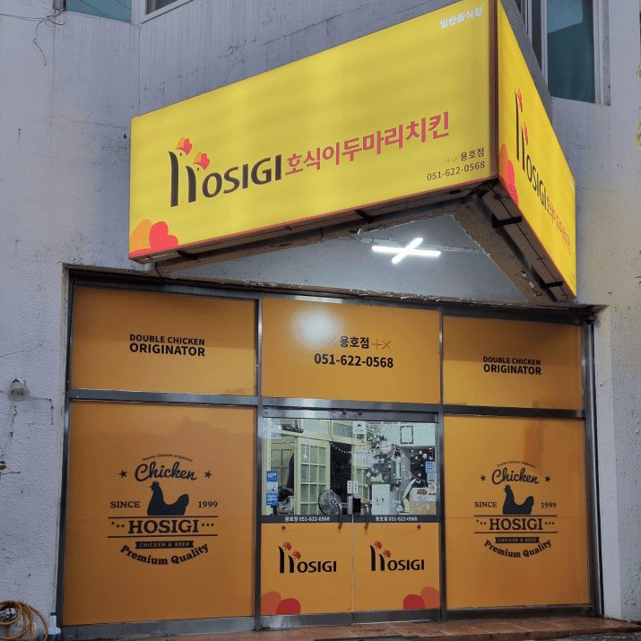 호식이두마리치킨 용호점 사진