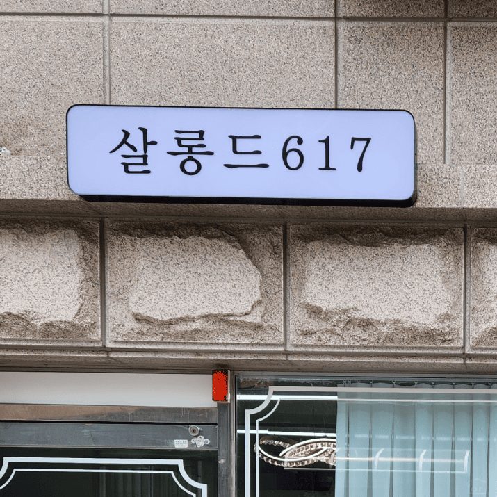 살롱드617 사진