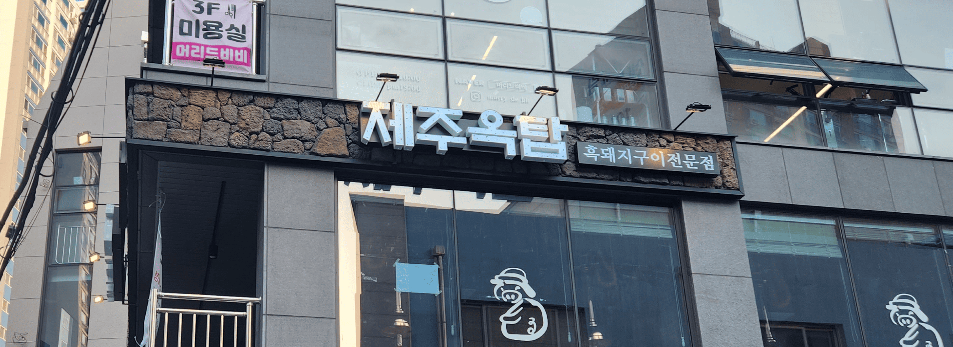 제주옥탑 반여점 섬네일