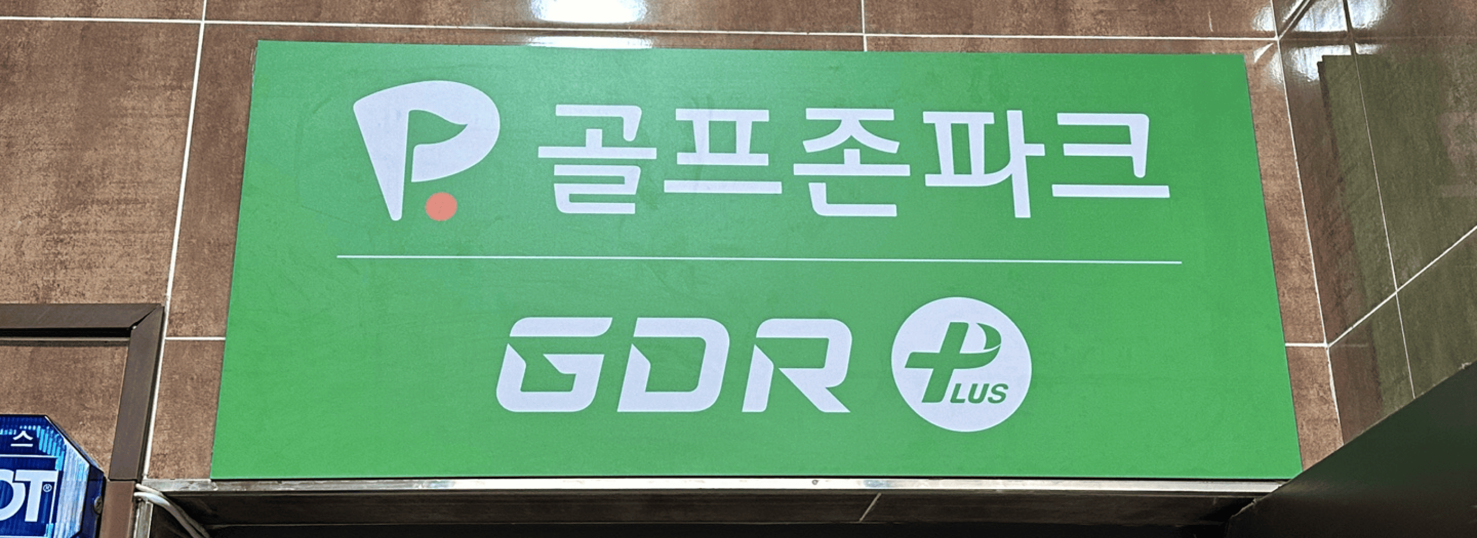 골프존파크 섬네일