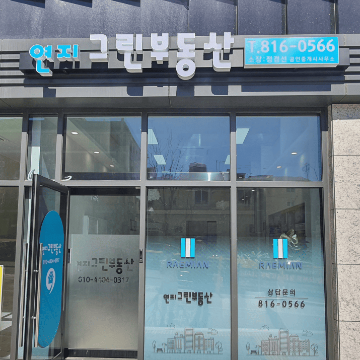 연지그린부동산 사진