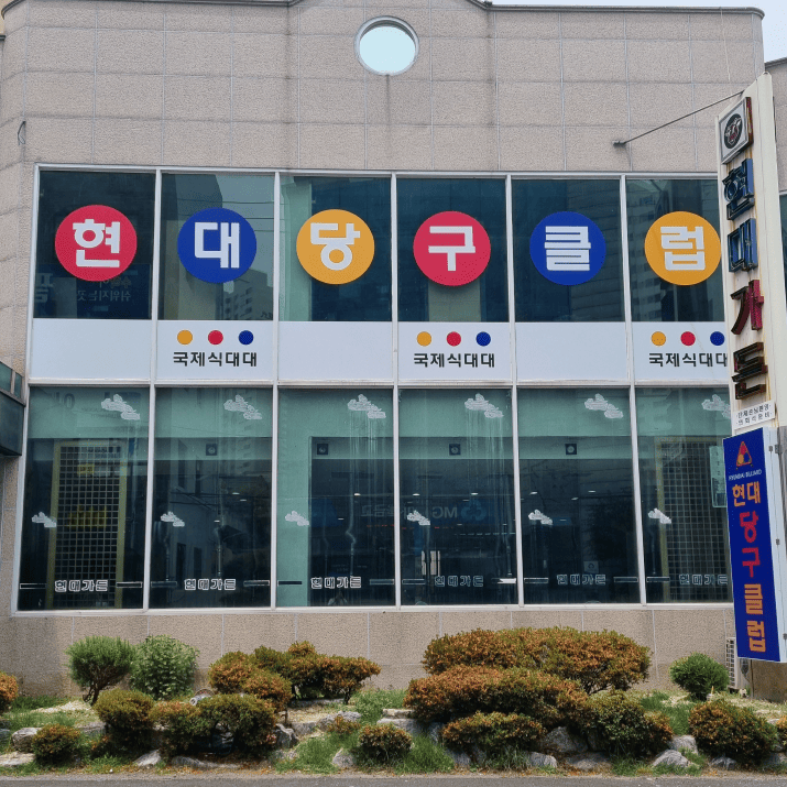 현대당구클럽 사진