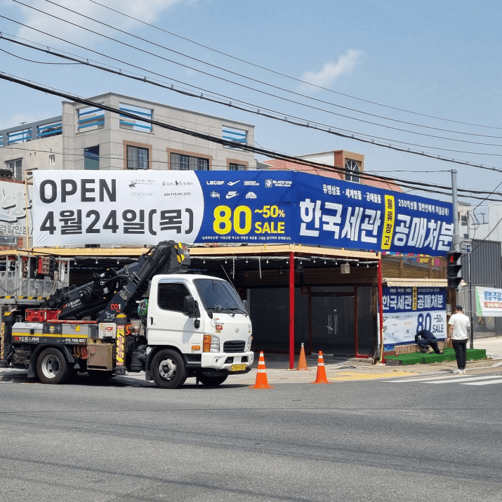 한국세관 공매처분 사진