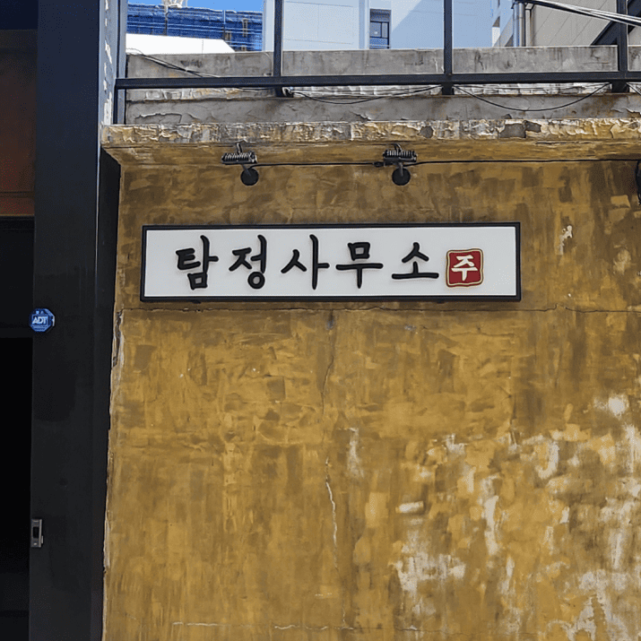 탐정사무소 사진
