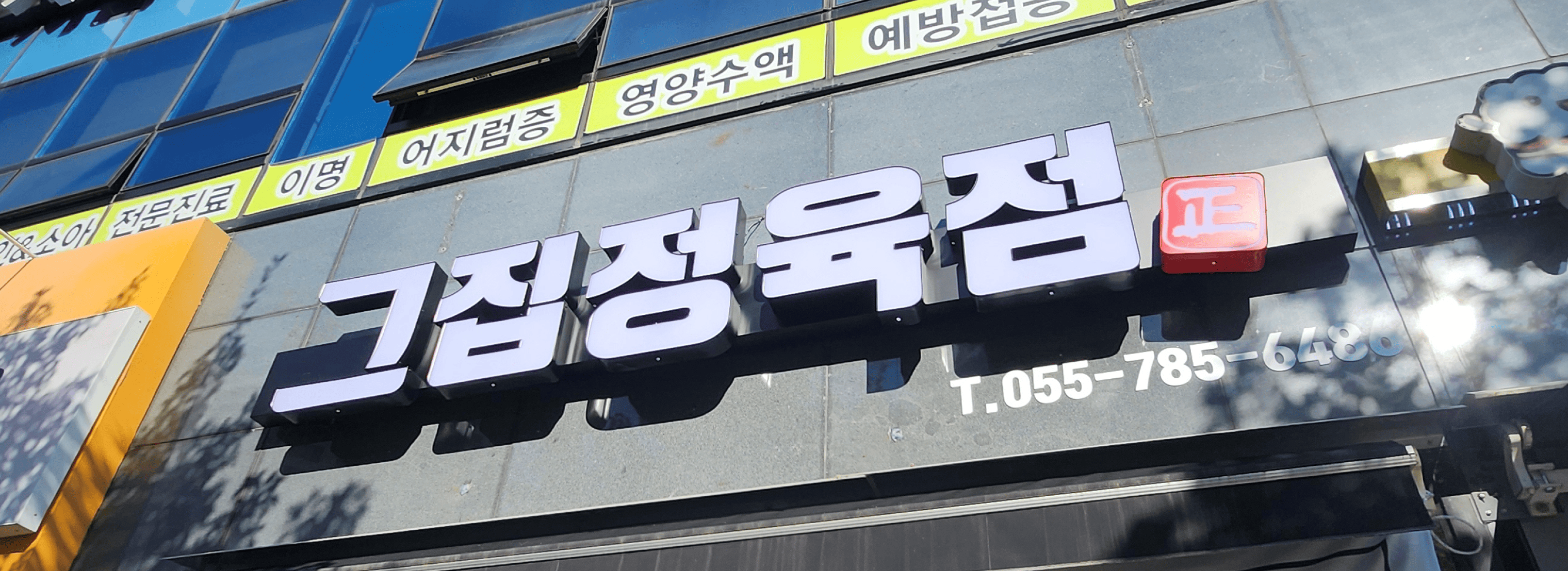 그집정육점 섬네일