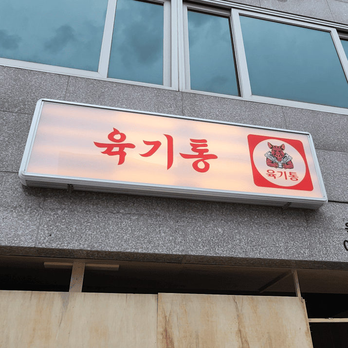 육기통 사진